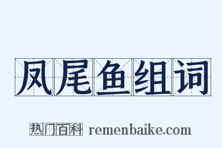 凤尾鱼组词是什么意思的图片